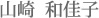 登録カウンセラー(岡田太陽)