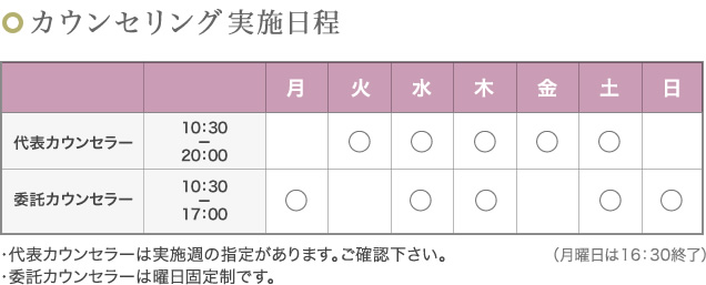 カウンセリングスケジュール