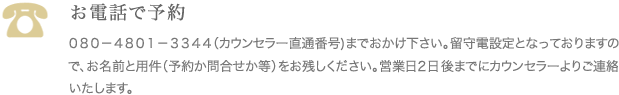 電話で予約