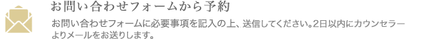 お問い合わせフォームより予約