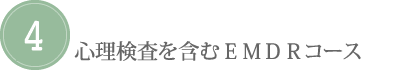 研究協力EMDRコース