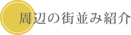 初台の町並み紹介