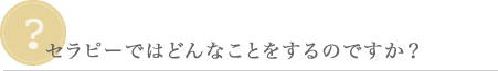 EMDR療法ではどんなことをするのか？