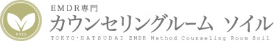 トラウマ治療の新常識　東京初台 カウンセリングルームソイル