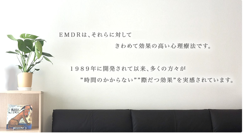 EMDRはそれらの感情やトラウマに効果的な心理療法です。