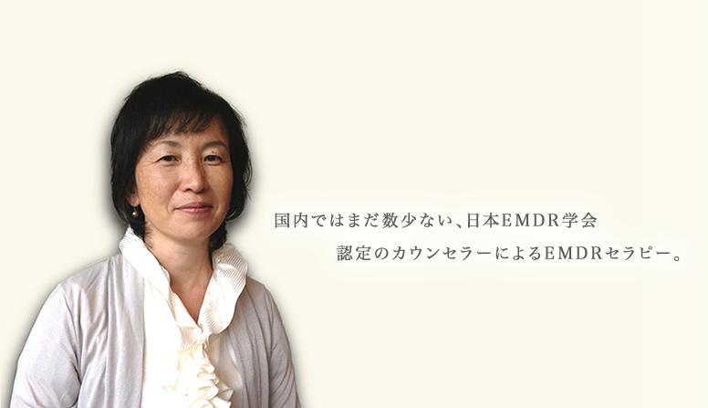 カウンセラーは日本EMDR学会認定のカウンセラーです。