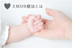 EMDR療法とは