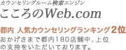 こころのWEB.com